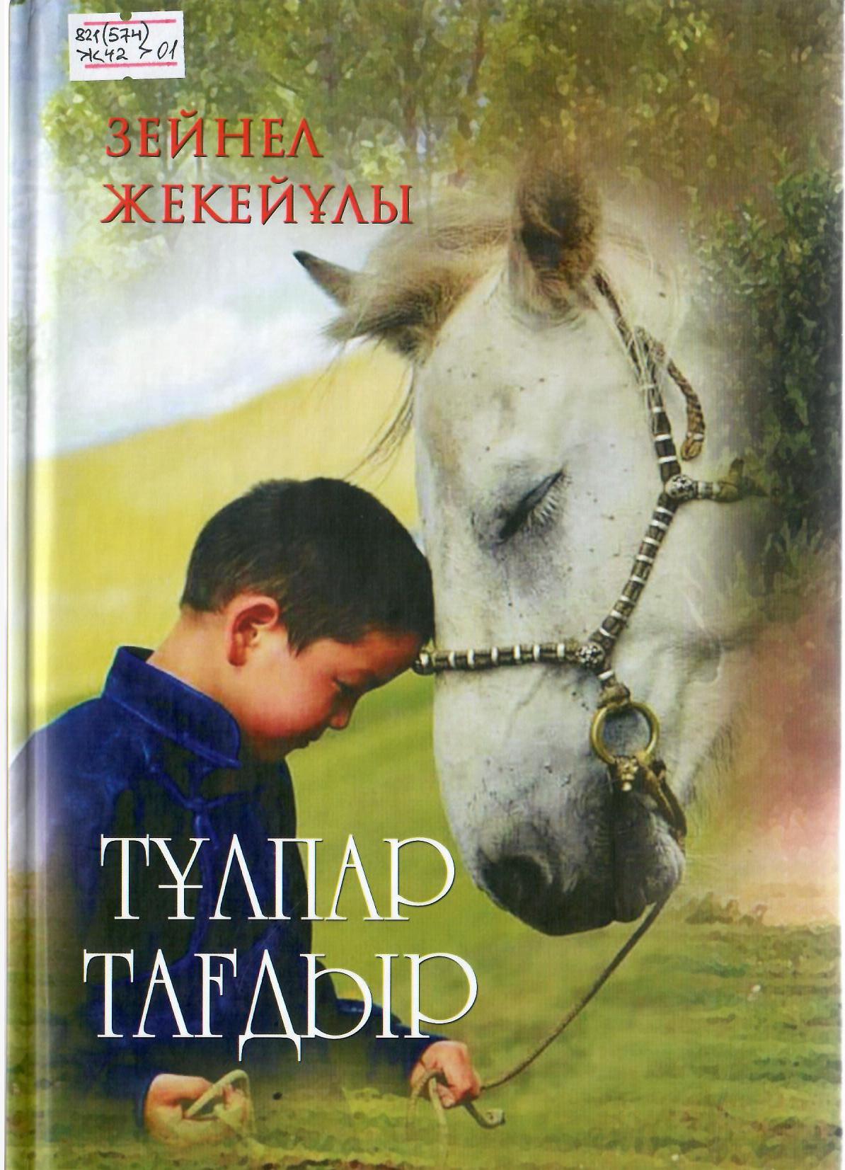 Тұлпар тағдыр