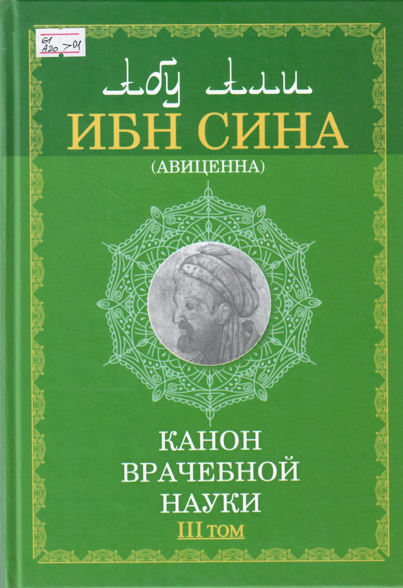 Канон врачебной науки. Т. 3