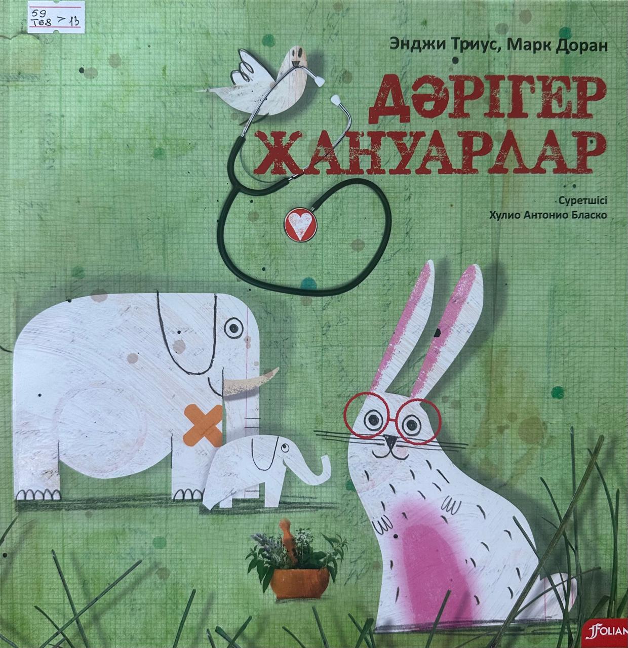 Дәрігер жануарлар