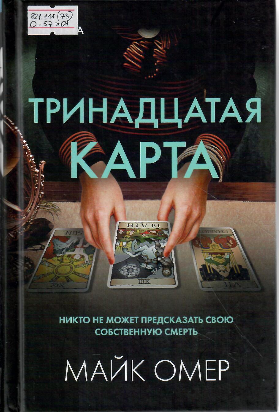 Тринадцатая карта