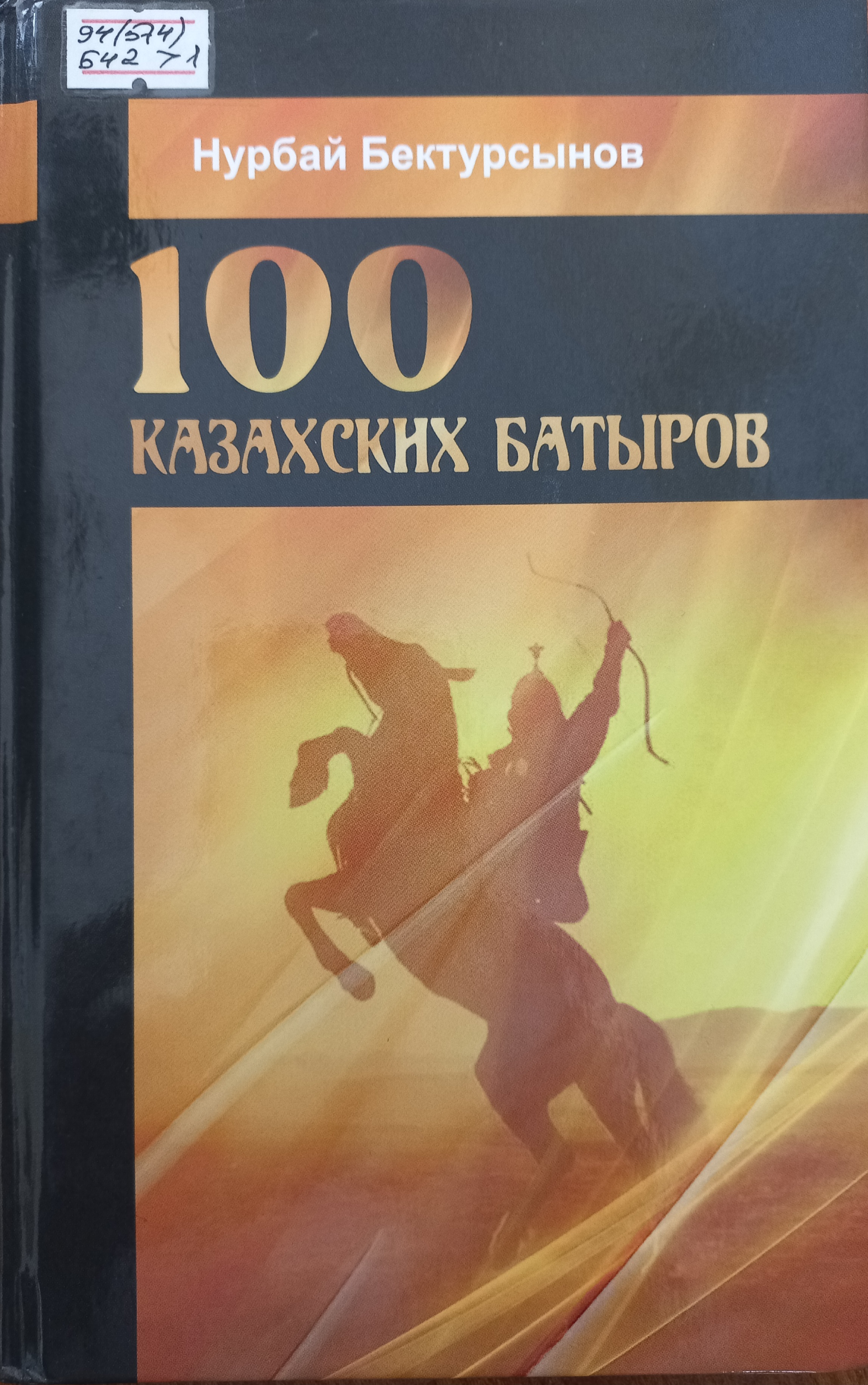 100 казахских батыров