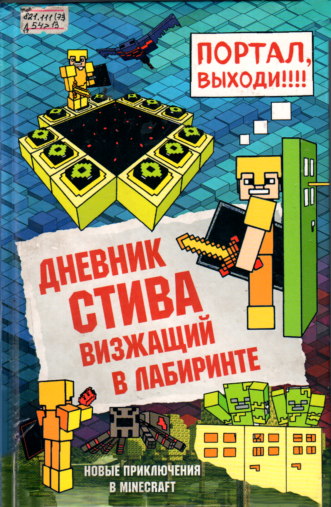 Дневник Стива. Визжащий в лабиринте