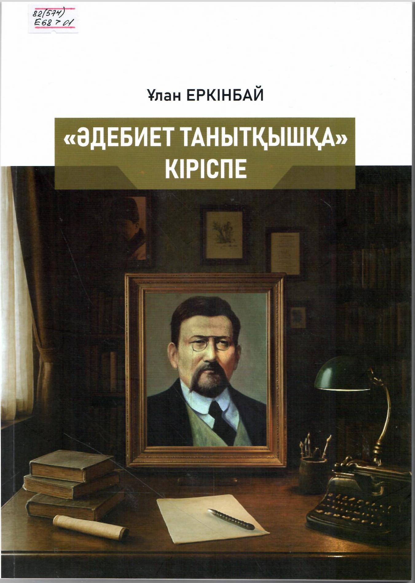 Әдебиет танытқышқа кіріспе