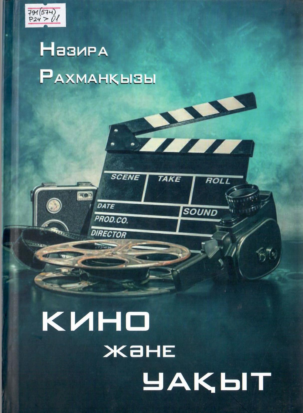 Кино және уақыт