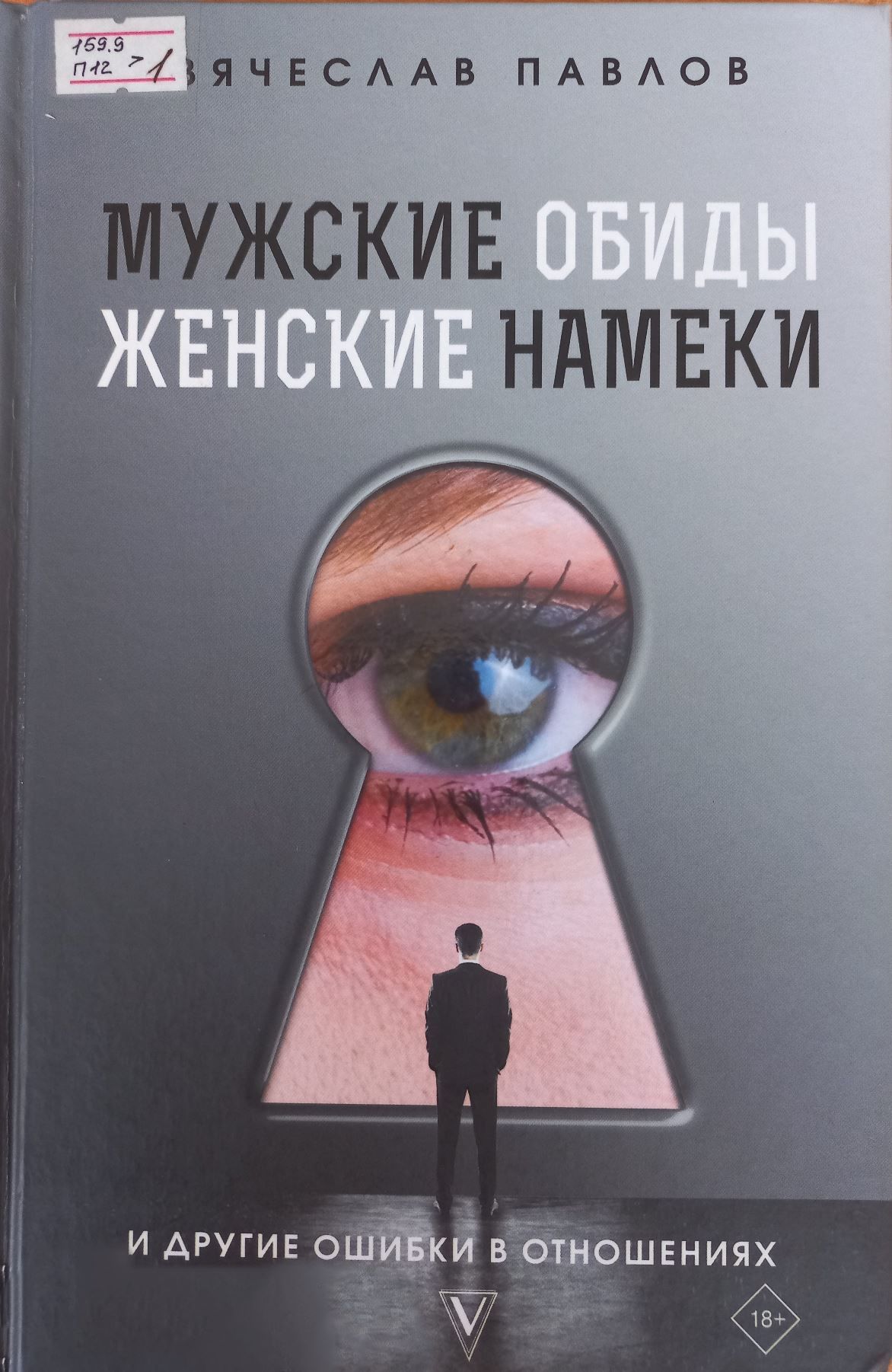 Мужские  обиды, женские намеки и другие ошибки в отношениях