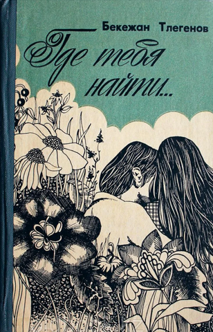 Где тебя найти...