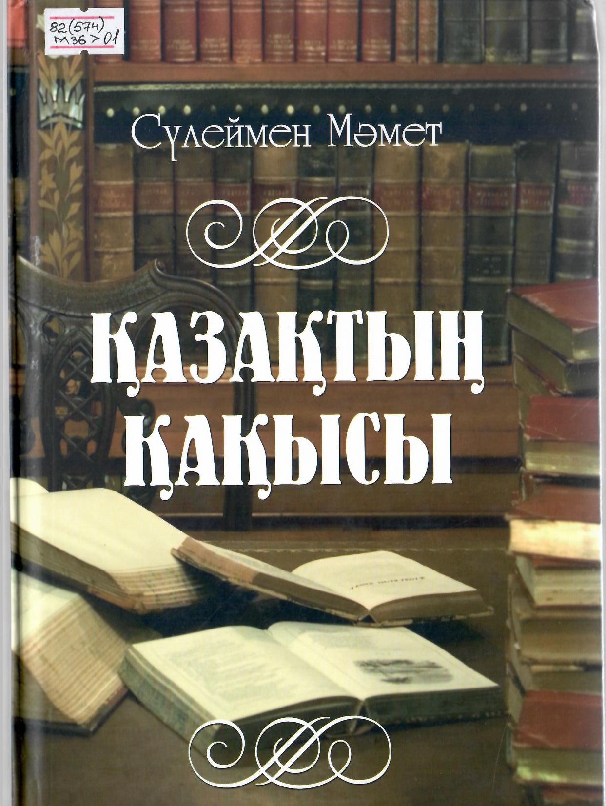 Қазақтың қақысы