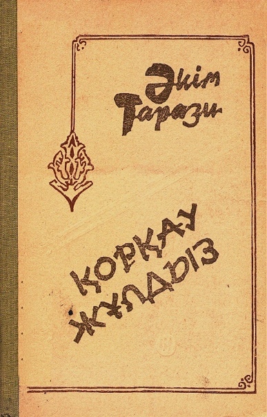 Қорқау жұлдыз