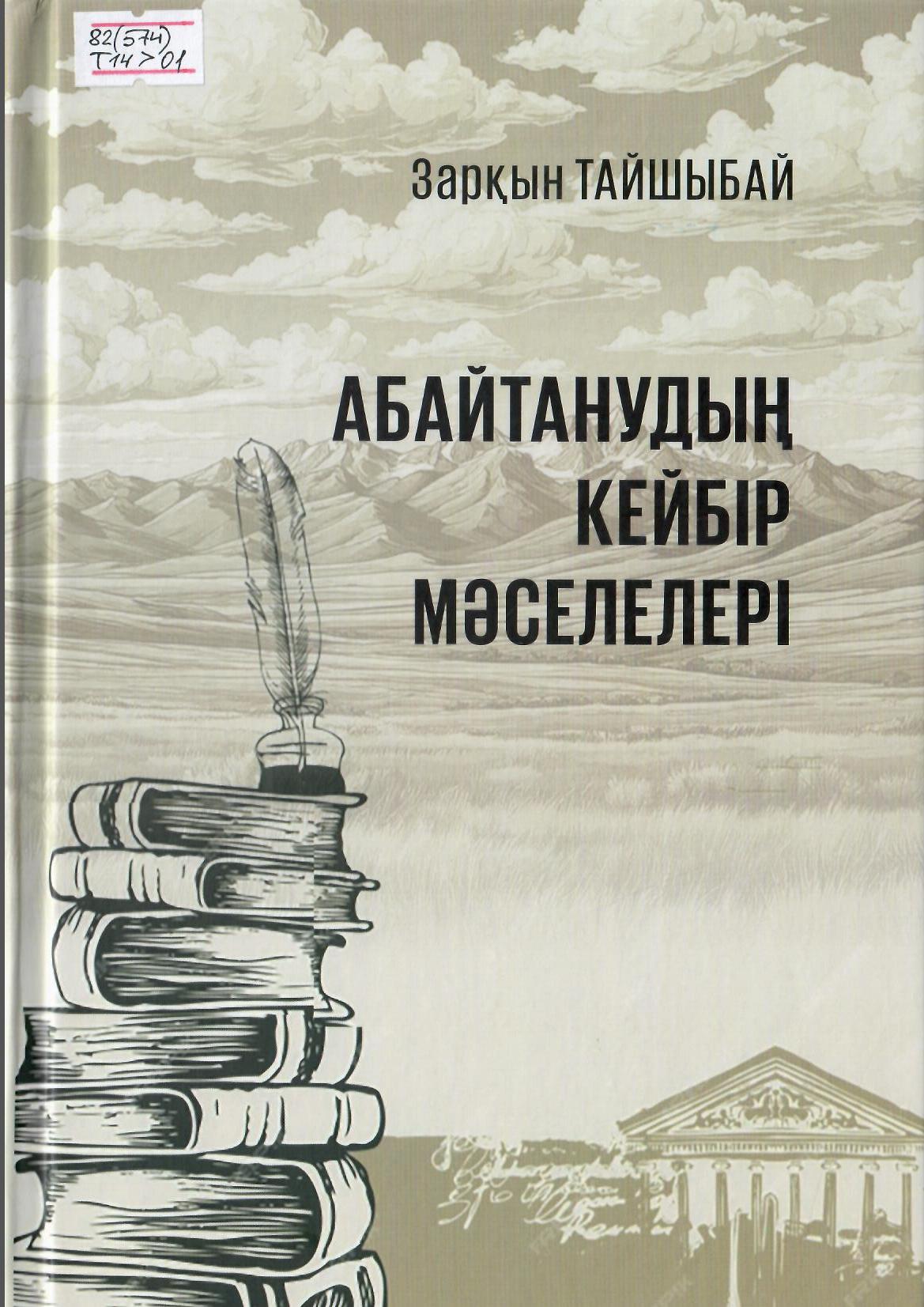 Абайтанудың кейбір мәселелері