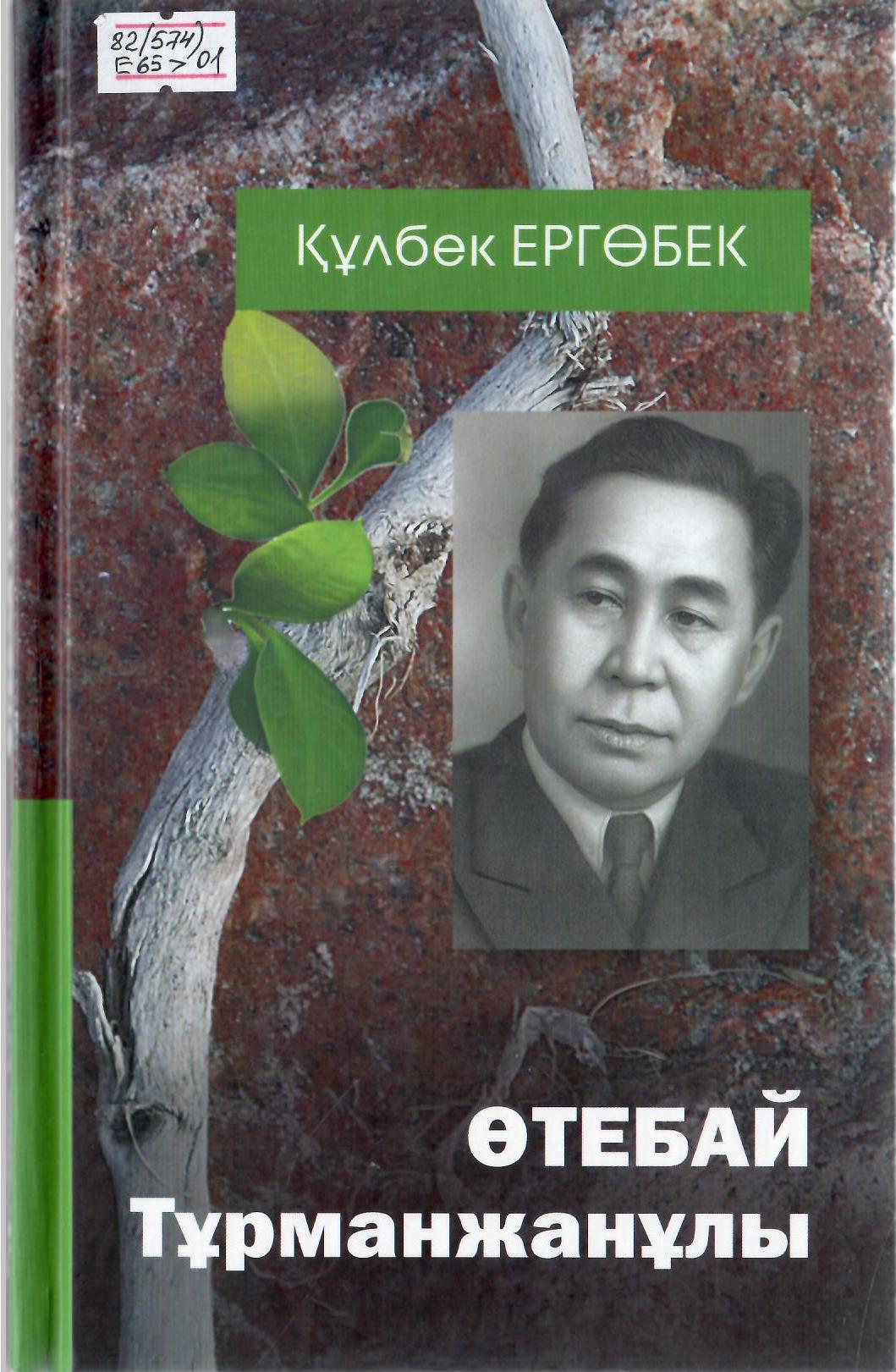 Өтебай Тұрманжанұлы