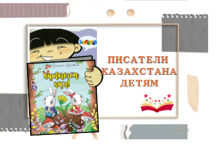 Қазақстан балалар жазушылары