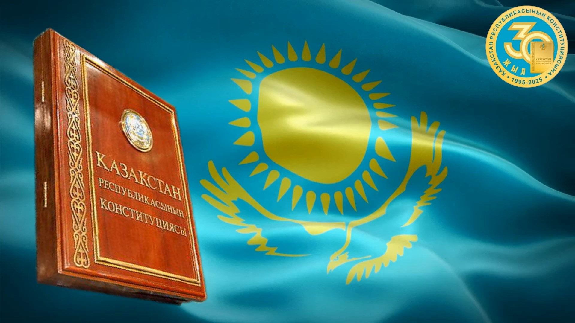 Исторический экскурс «Конституция РК - основной закон нашей жизни»