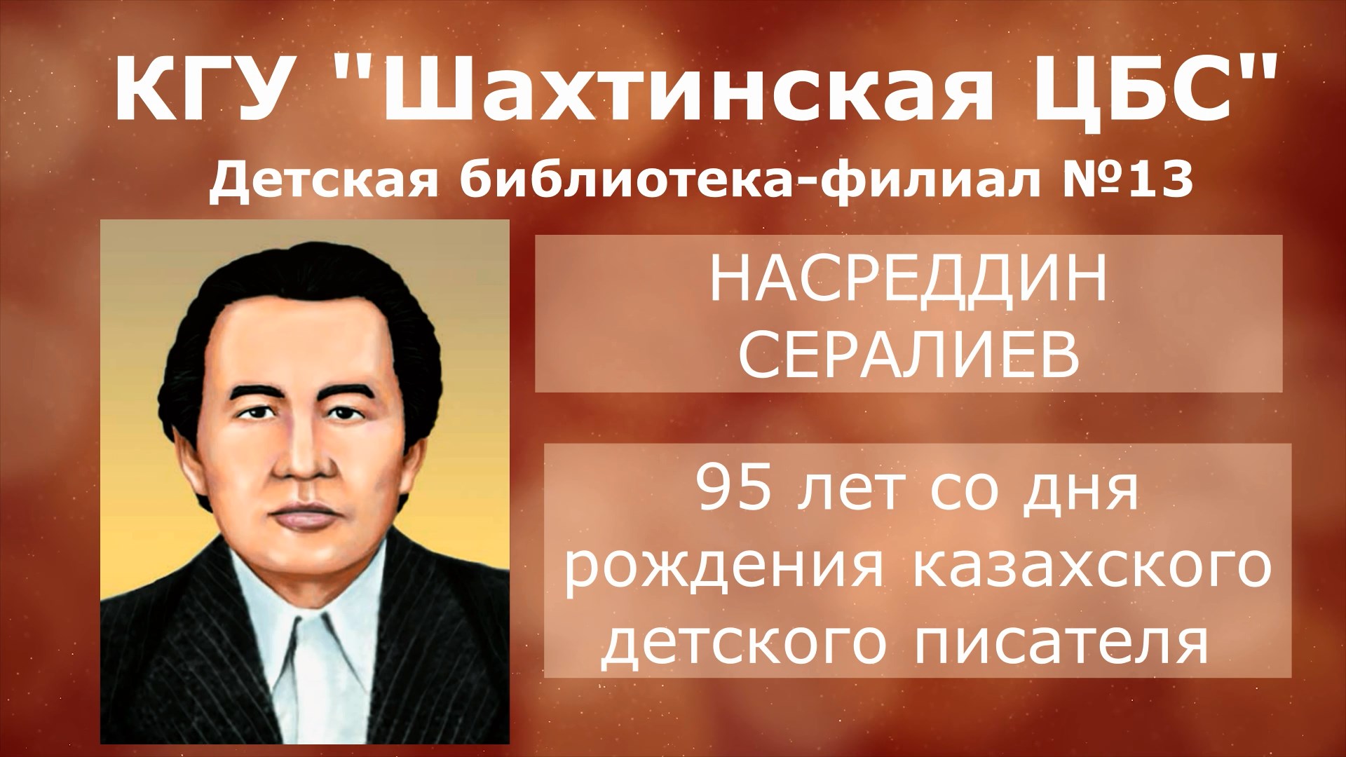 95 лет со дня рождения Насреддина Сералиева