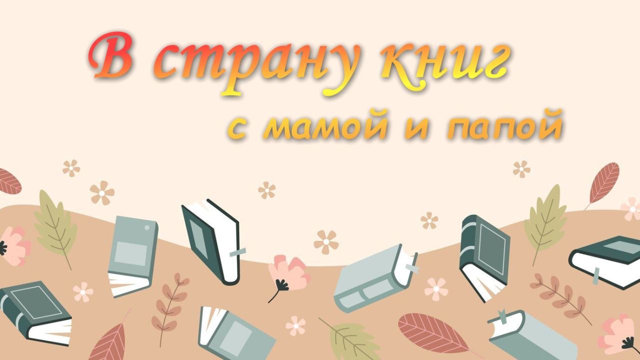 Час советов «В страну книг с мамой и папой»