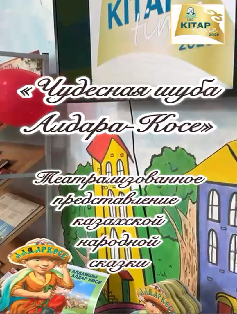 Театрализованное представление по казахской народной сказке «Чудесная шуба Алдара-Косе»