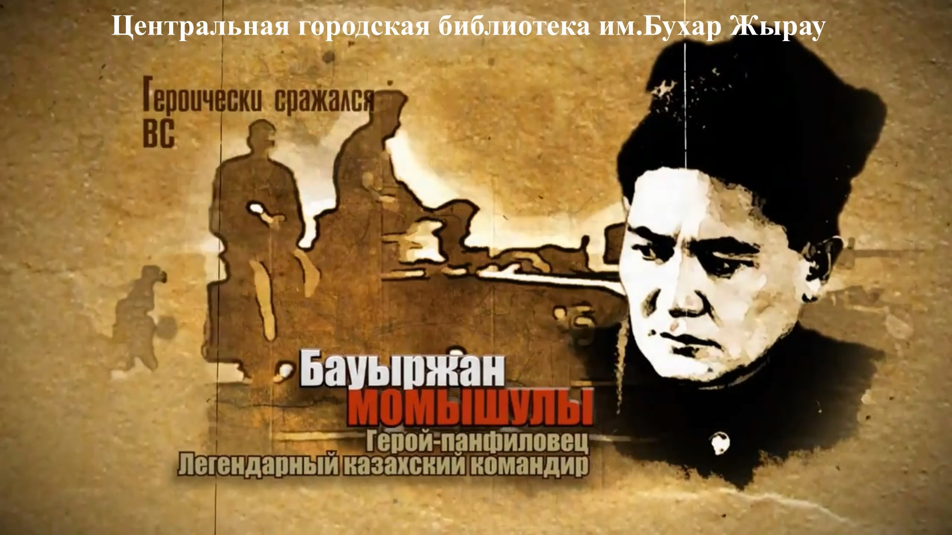 Видеодосье «Легендарный герой — Бауыржан Момышулы»