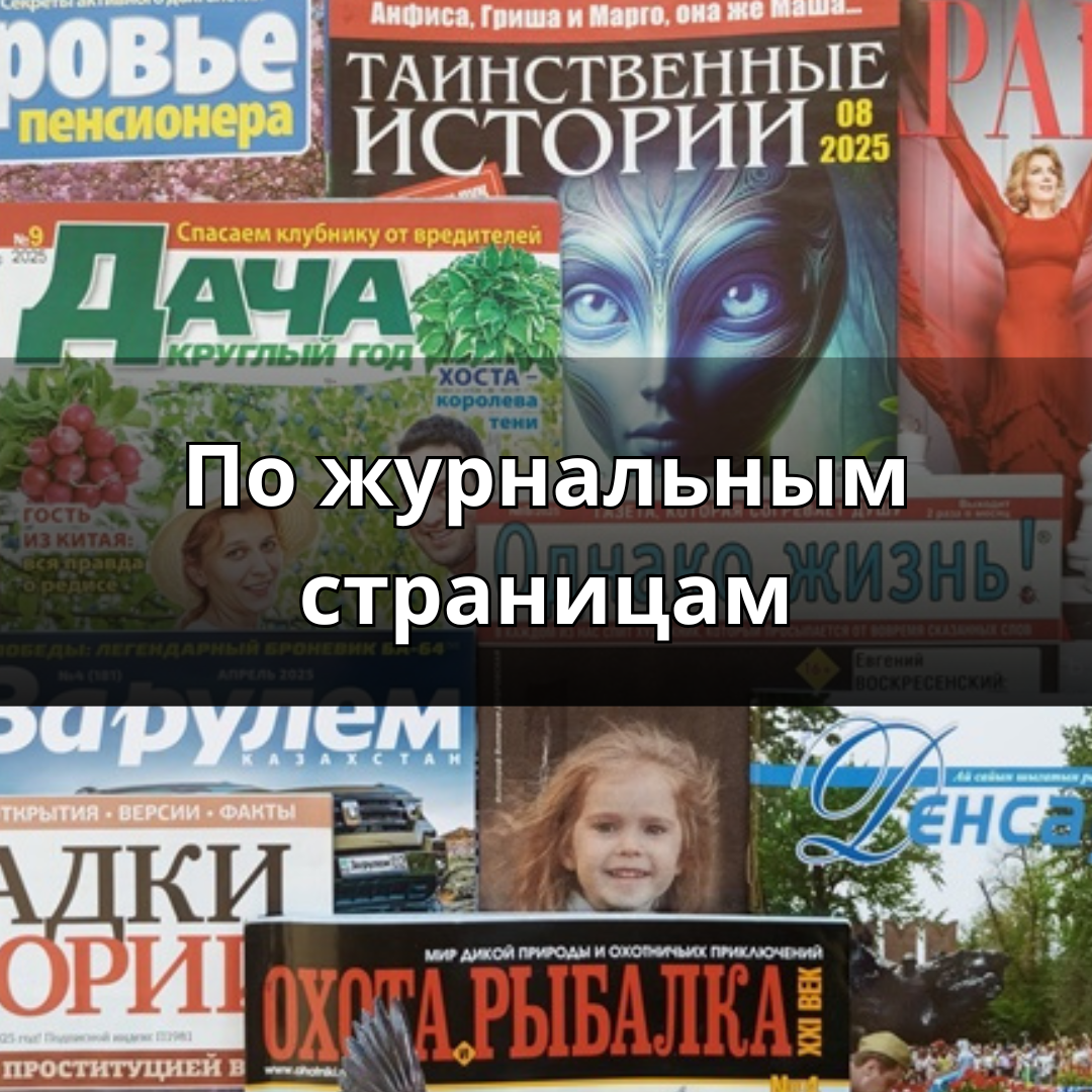 Пресс-обзор «По журнальным страницам» - «DISCOVERY»