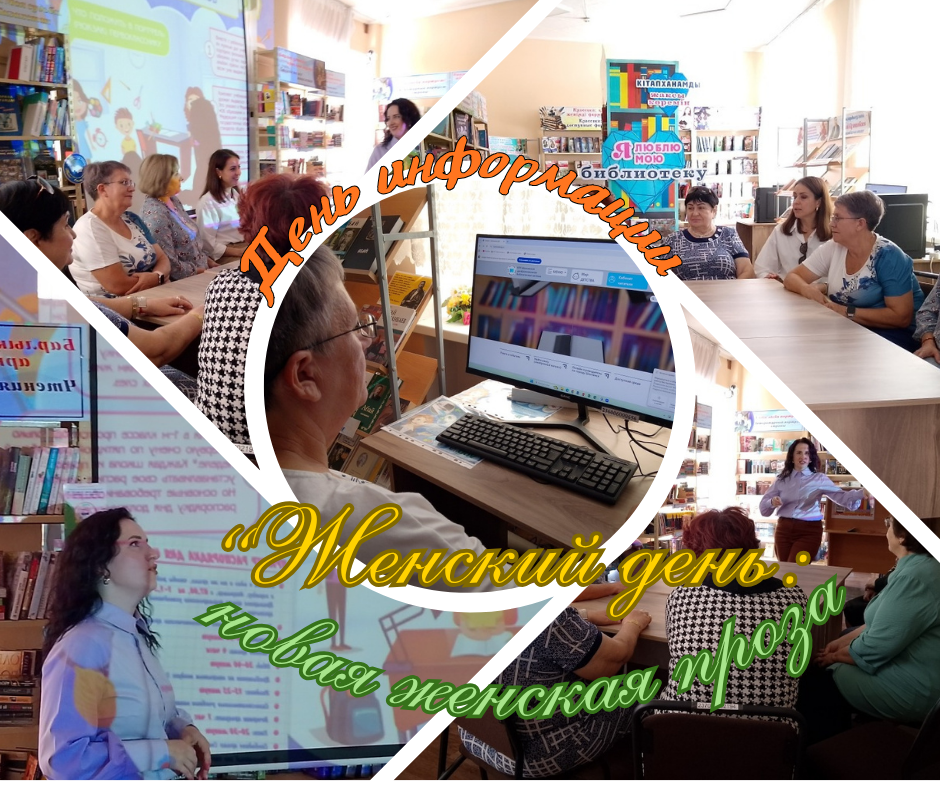 Ақпарат күні «Әйелдер күні: жаңа әйелдер прозасы»