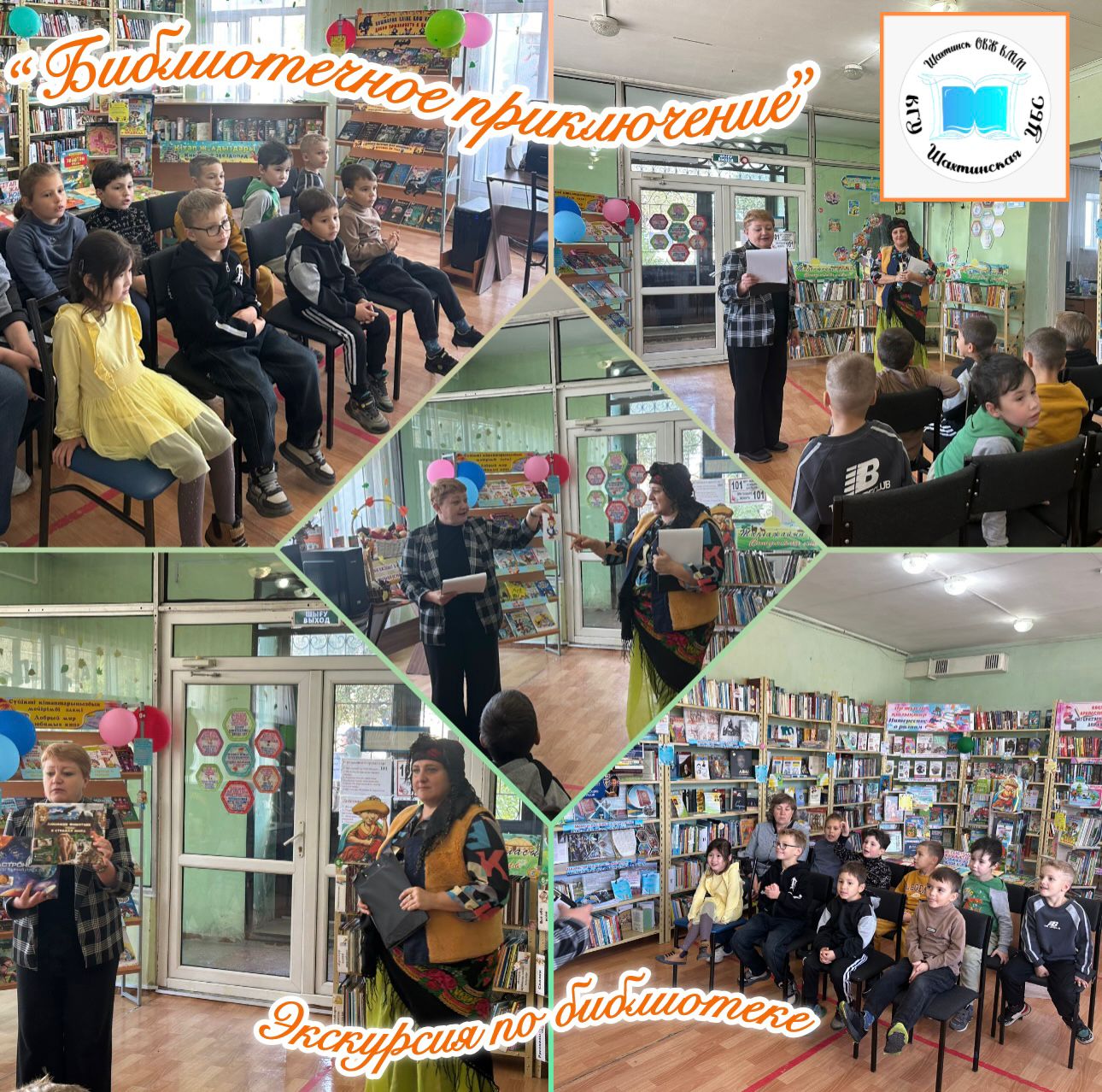 «Библиотечное приключение» театрализованная экскурсия по библиотеке.