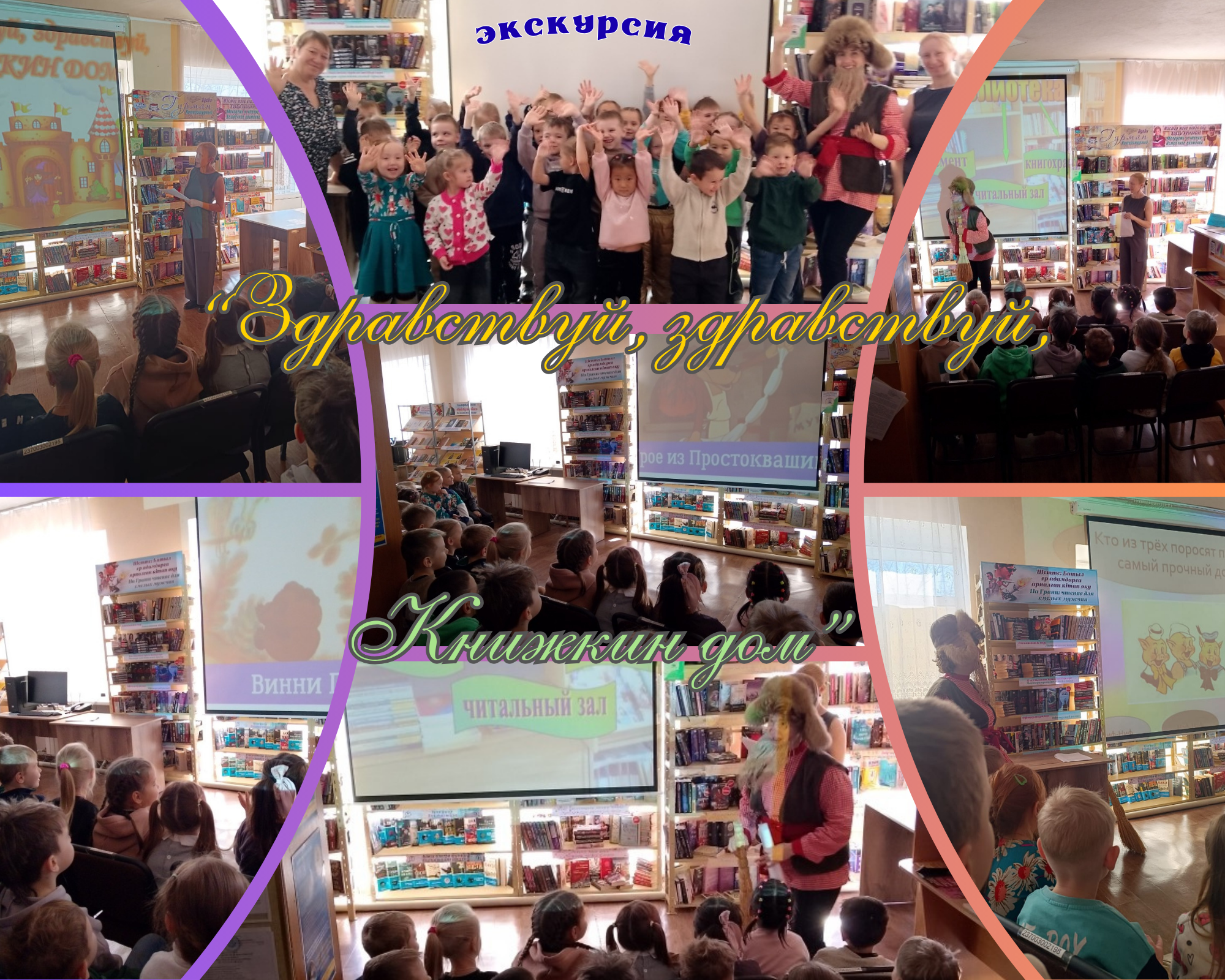 «Сәлем, сәлем, Кітаптар елі!» экскурсия