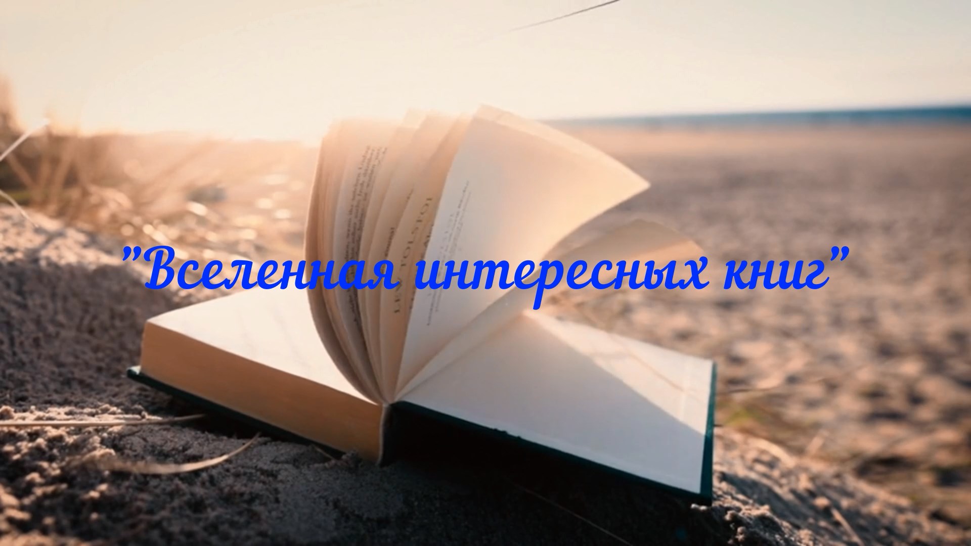 Информационный час «Вселенная интересных книг»