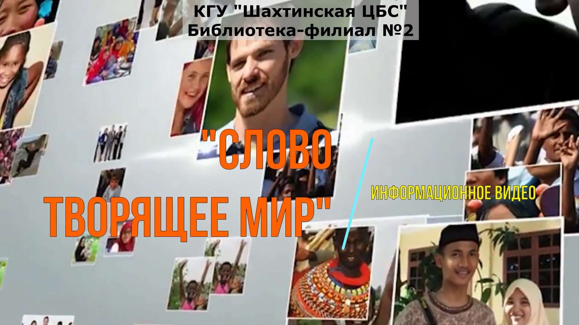 Информационное видео «Слово, творящее мир»