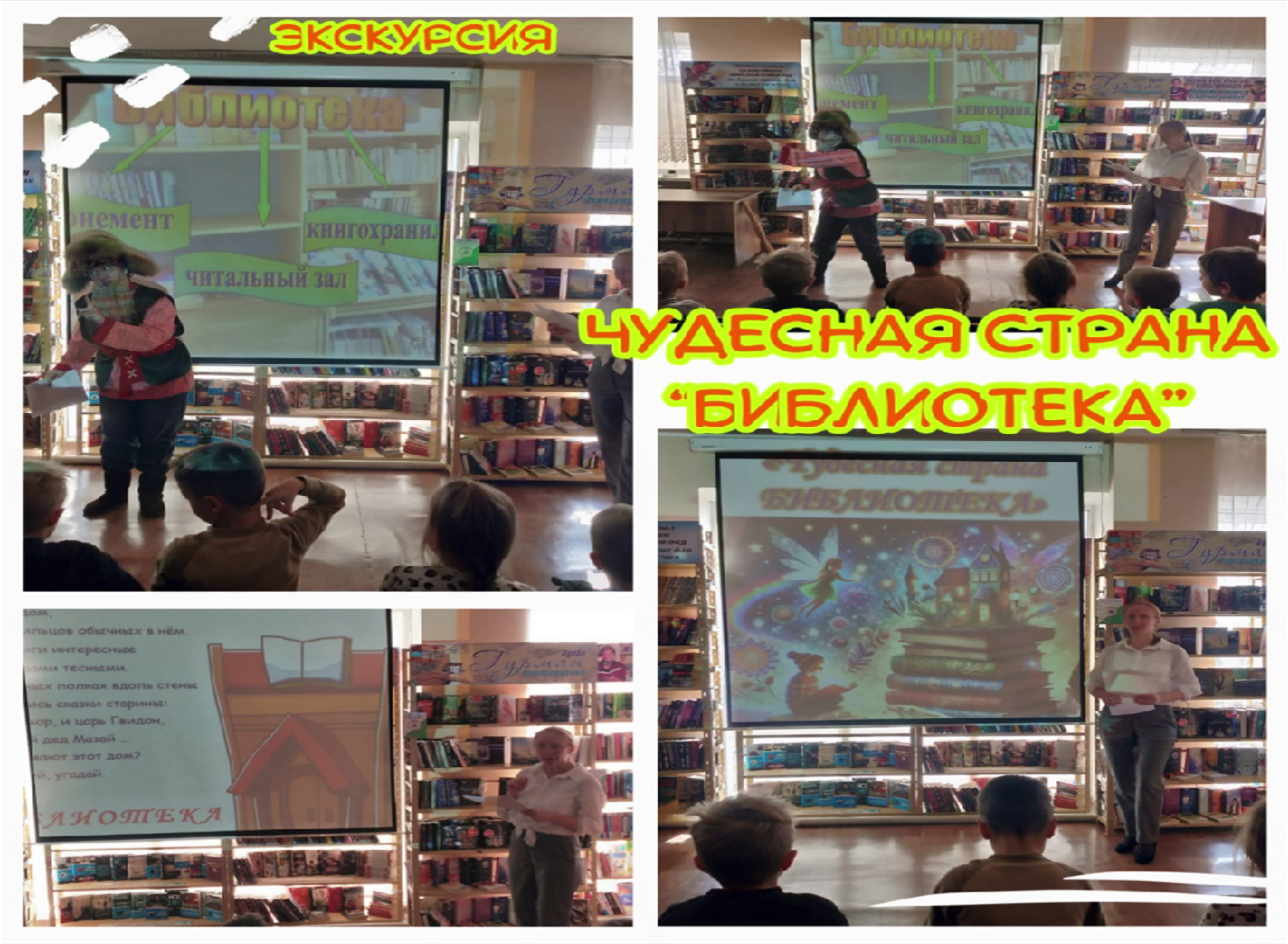 «Ғажайып «Кітапхана» елі» атты қызықты экскурсия