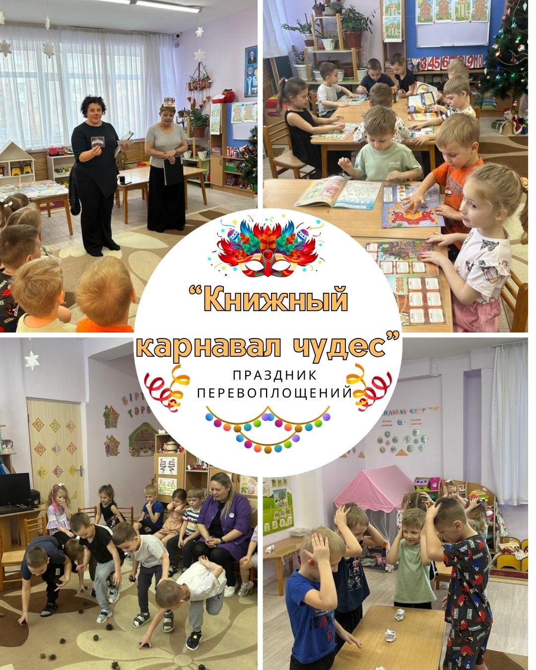 «Книжный карнавал чудес»