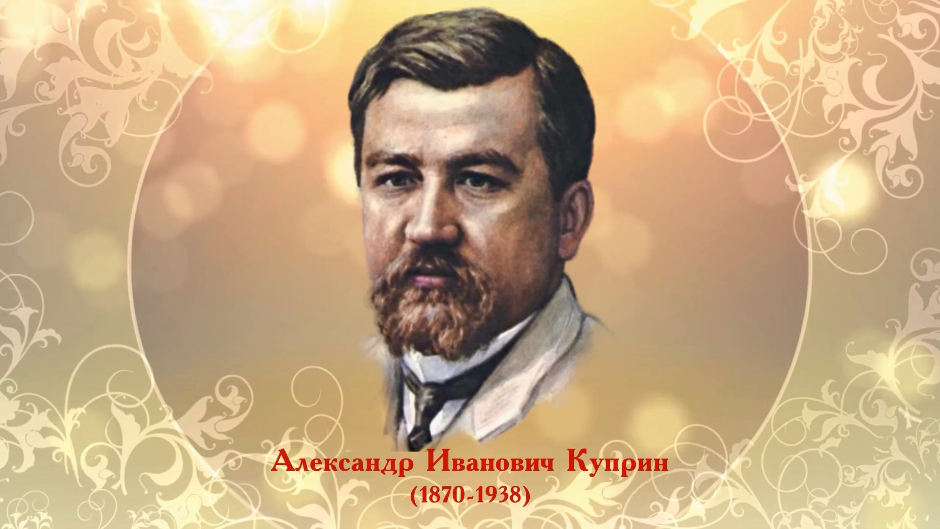 Литературное рандеву «В гостях у Куприна»