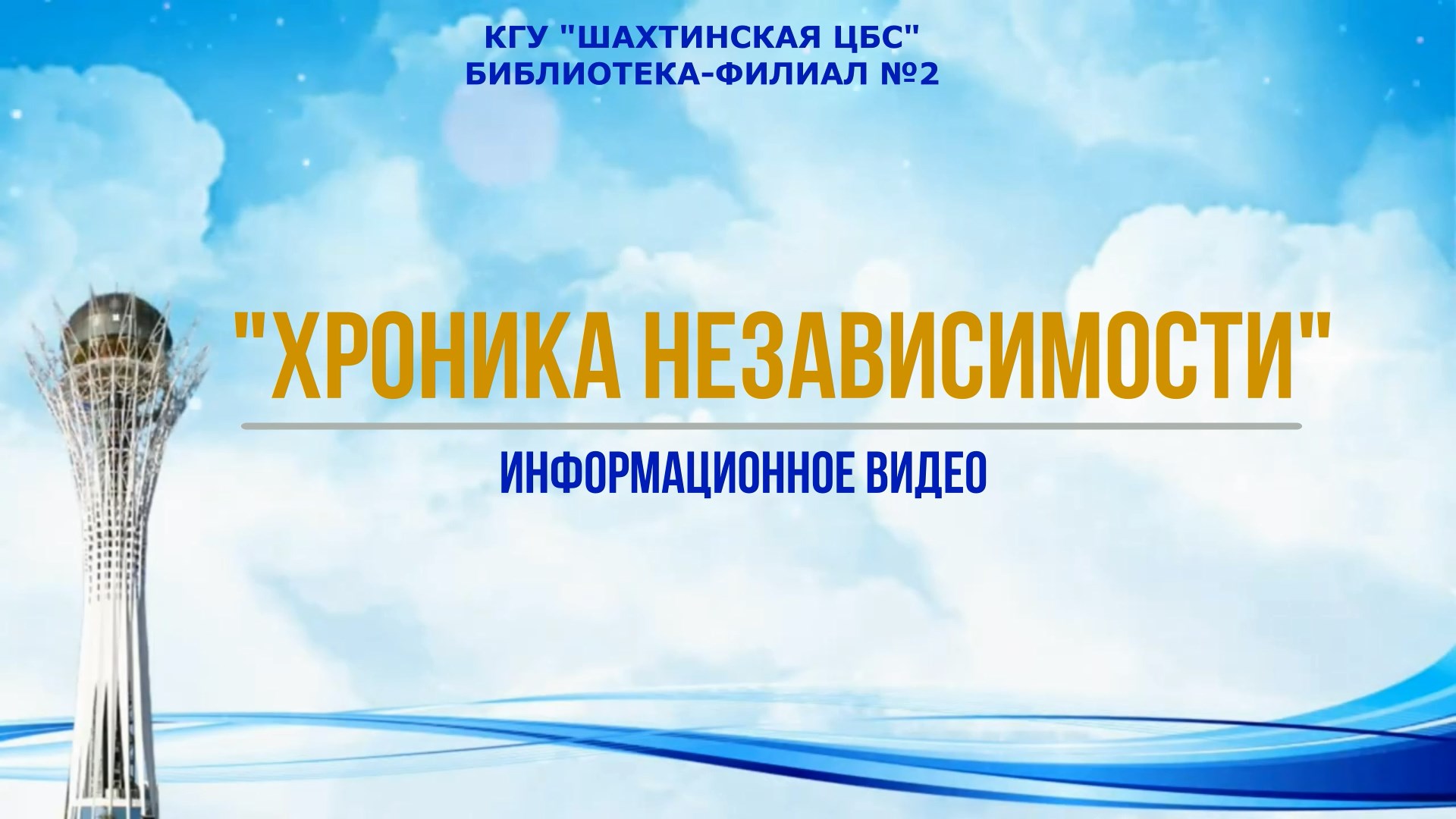 Информационное видео «Хроника независимости»