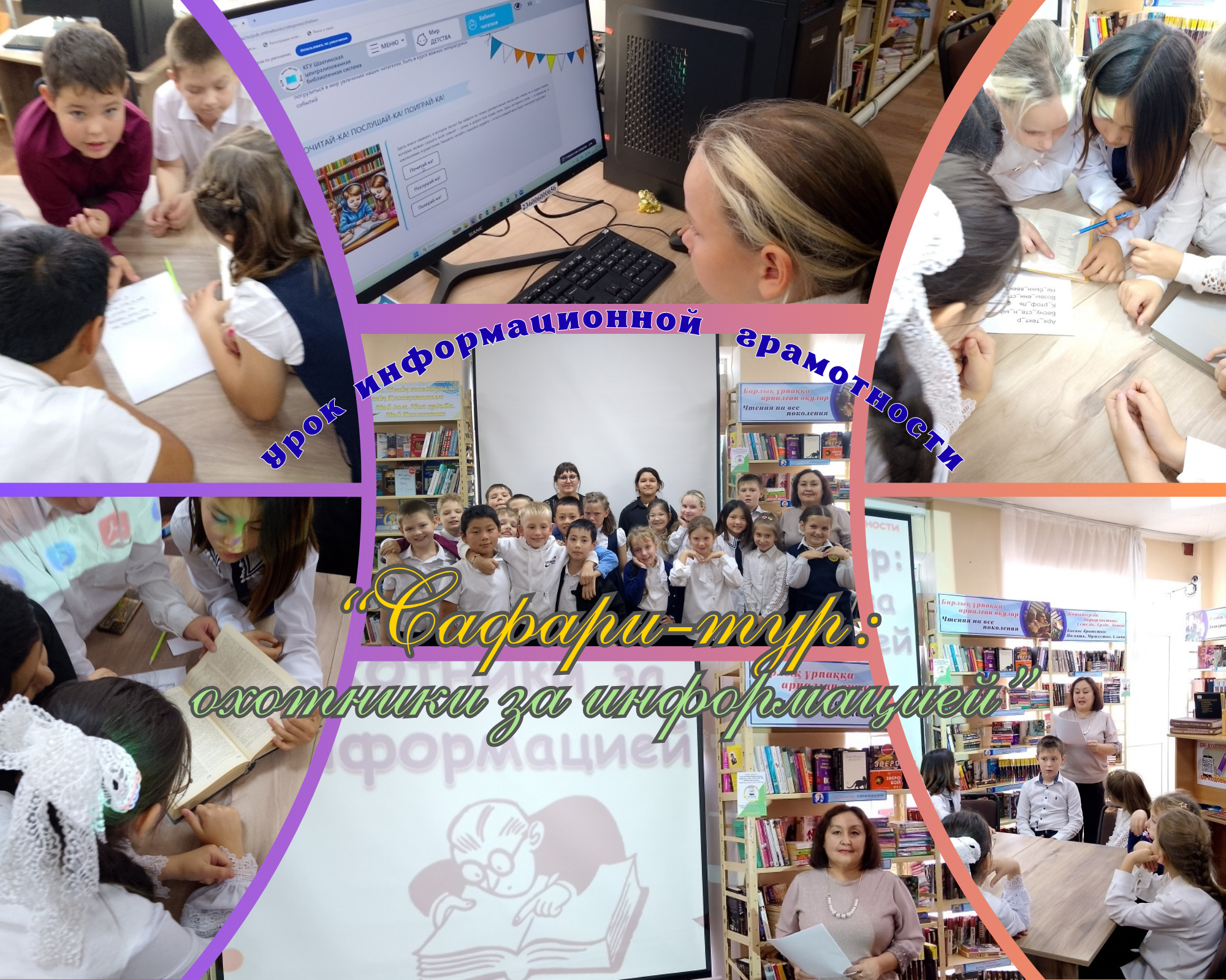 «Сафари туры: ақпарат іздеушілер» ақпараттық сауаттылық сабағы.