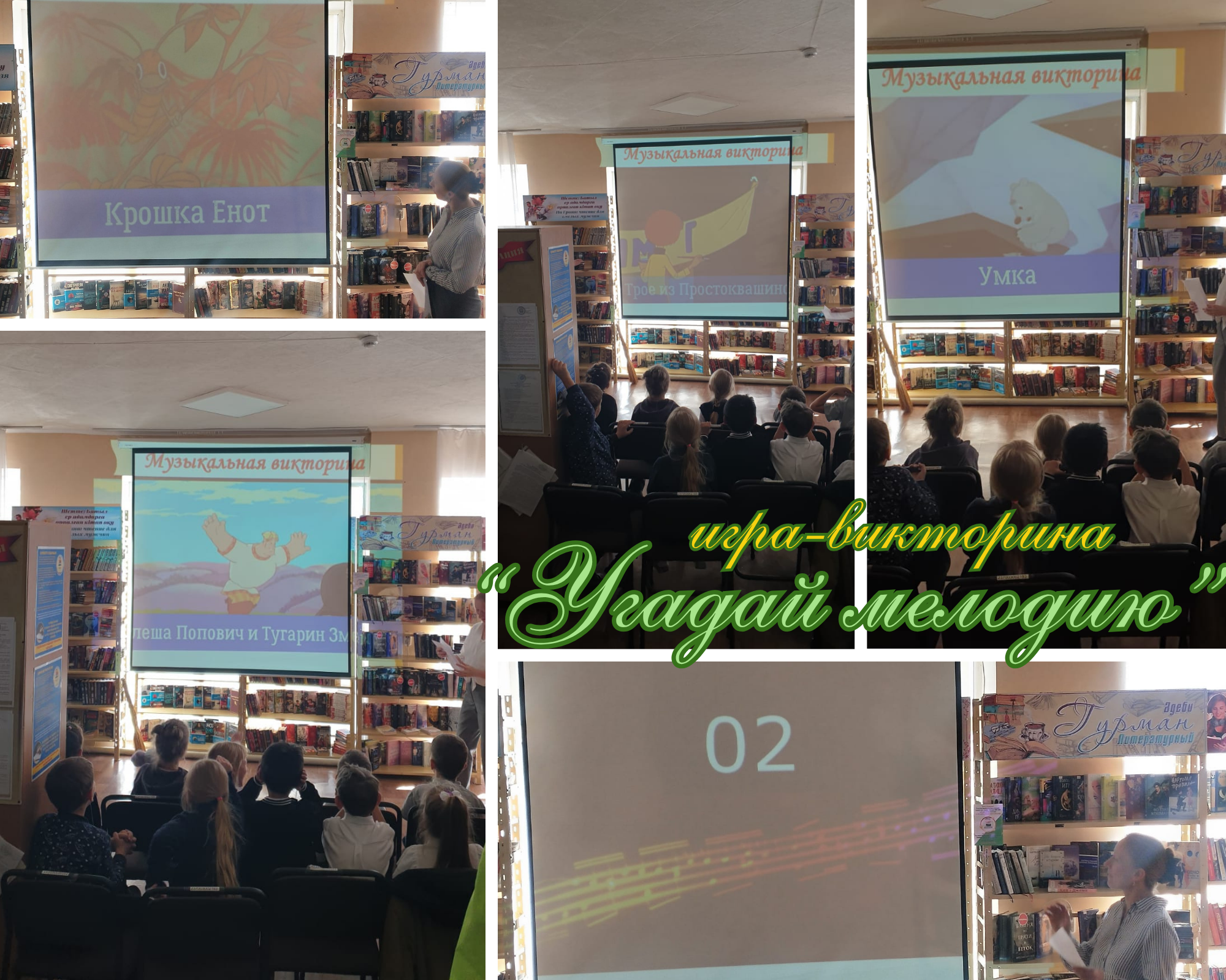 «Әуенді тап» музыкалық  ойын-викторина