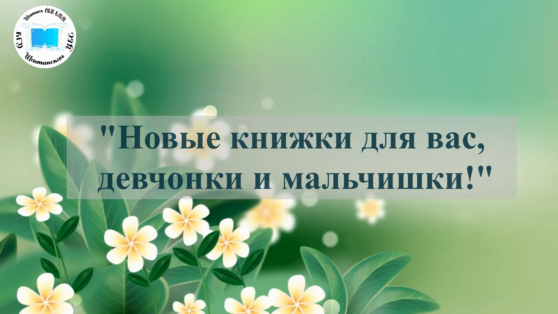 Онлайн-обзор «Новые книжки для вас, девчонки и мальчишки!»