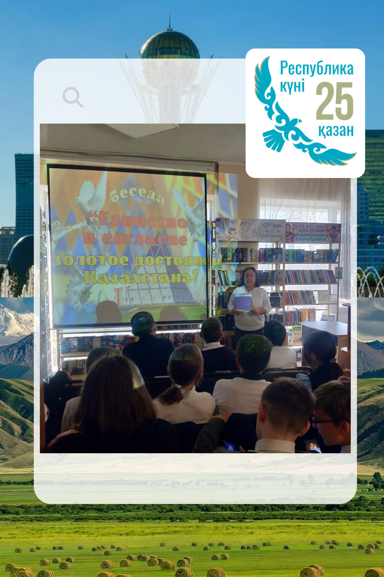 «Бірлік пен келісім – Қазақстанның алтын қазынасы» Әңгімелесу