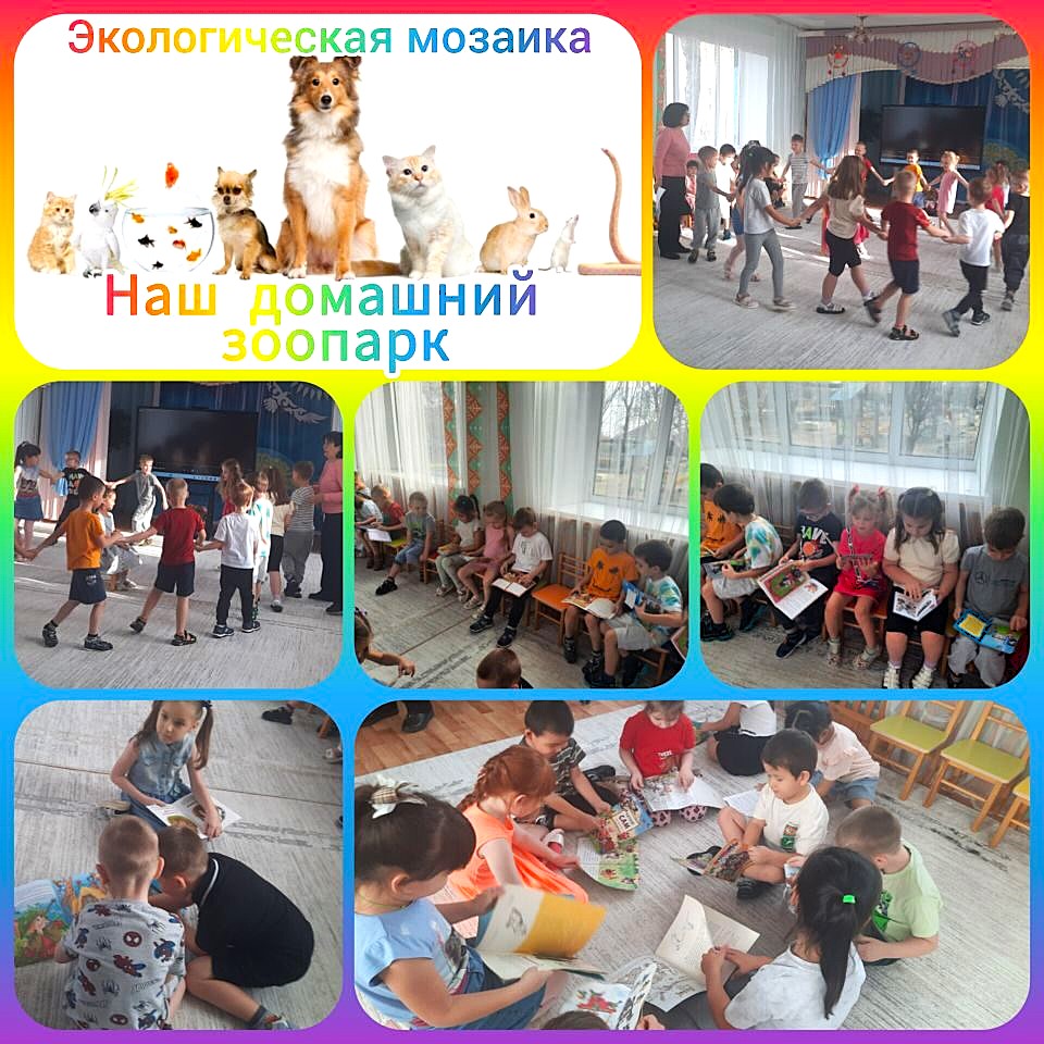 Экологическая мозаика «Наш домашний зоопарк»