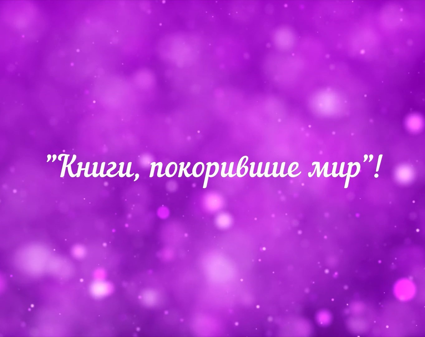 Медиа-обзор «Книги, покорившие мир»