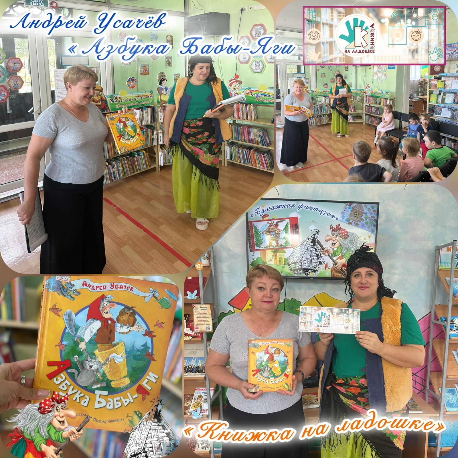 «Сказки у печки» акция «Книжка на ладошке» по книге А.Усачева «Азбука Бабы Яги». Громкое чтение.