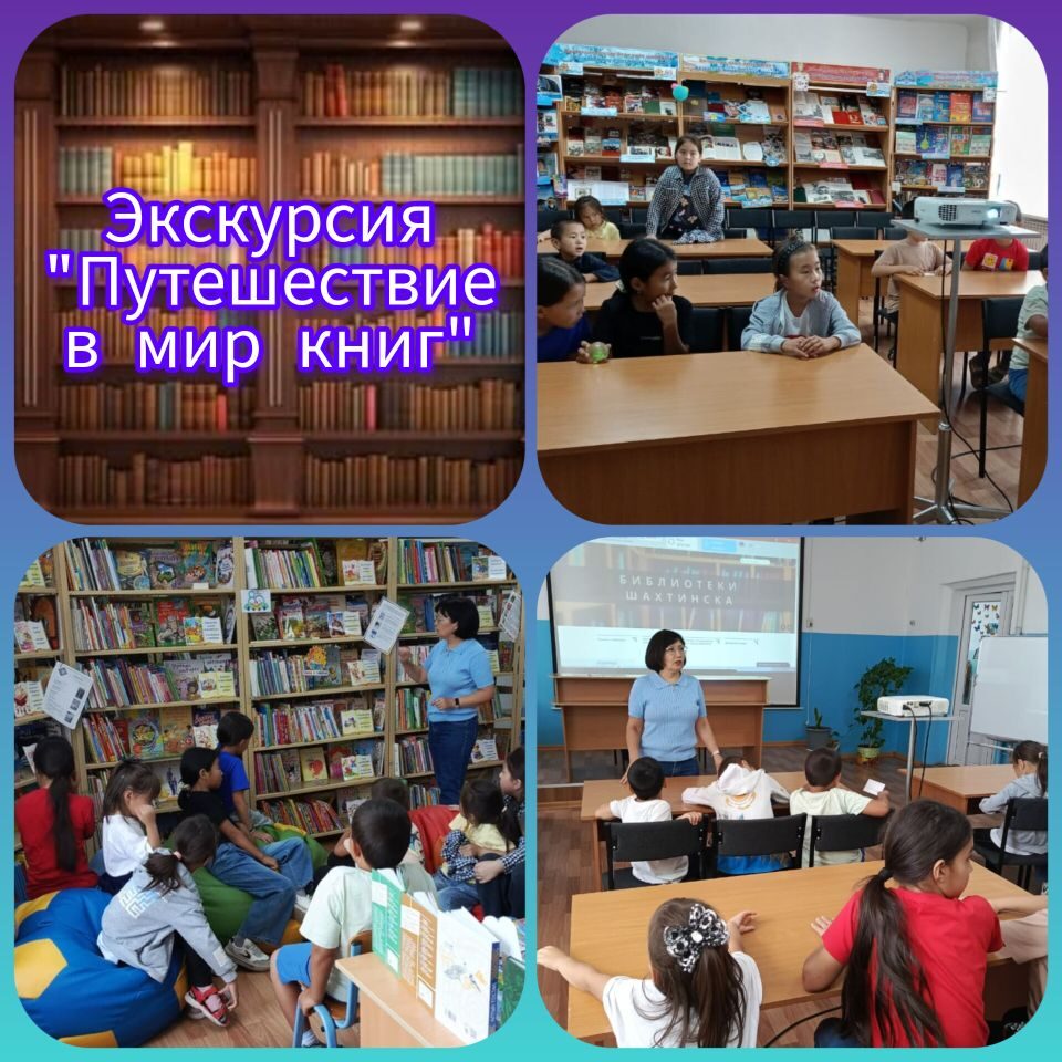 Экскурсия «Путешествие в мир книг»