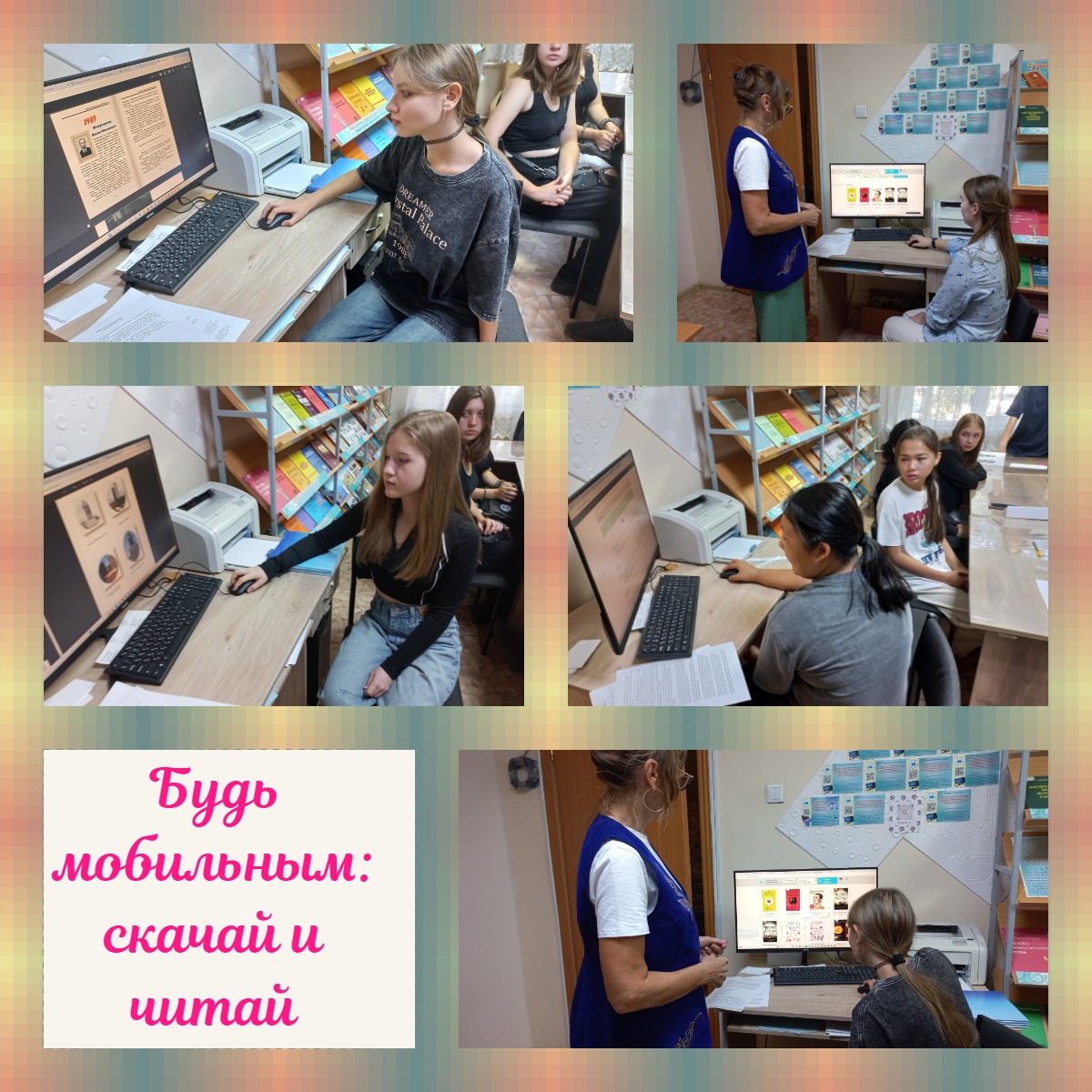 Квест «Будь мобильным: скачай и читай!"