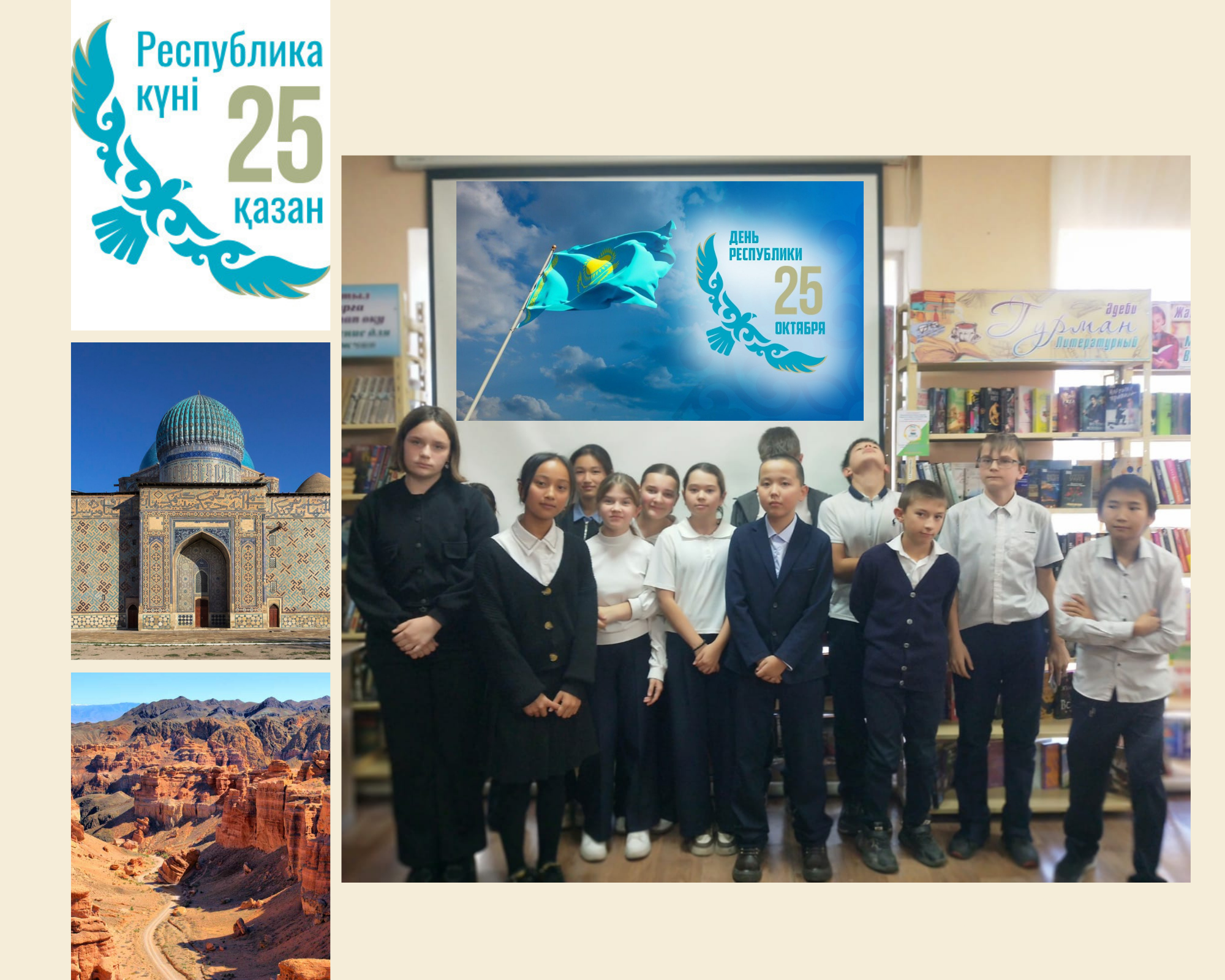 «Мақтанышым менің – Қазақстан! Гордость моя – Казахстан!» виртуалды саяхат 