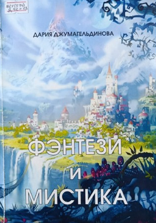 Фэнтези и мистика