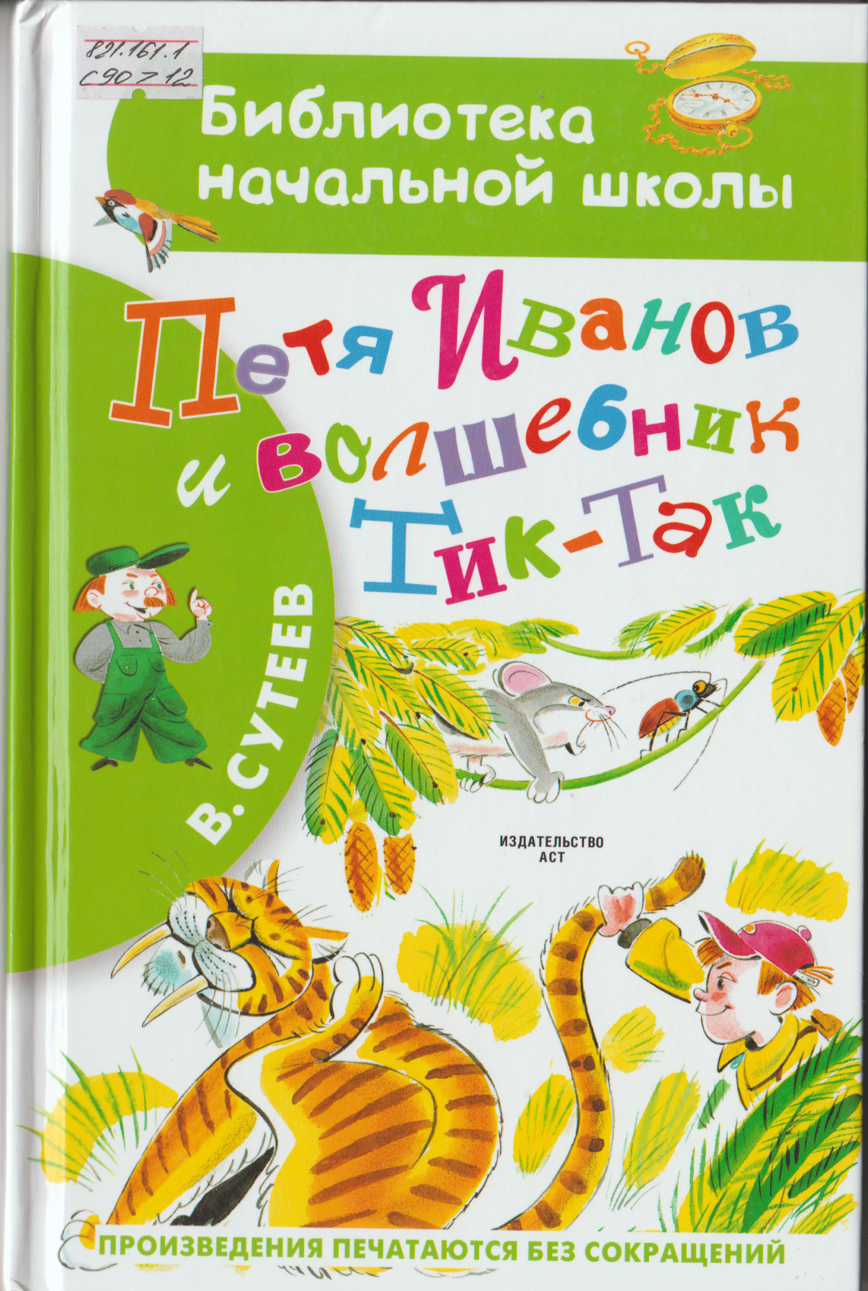 Петя Иванов и Волшебник Тик-Так