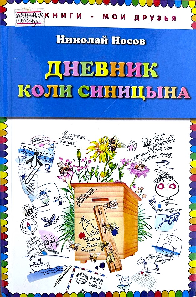 Дневник Коли Синицына