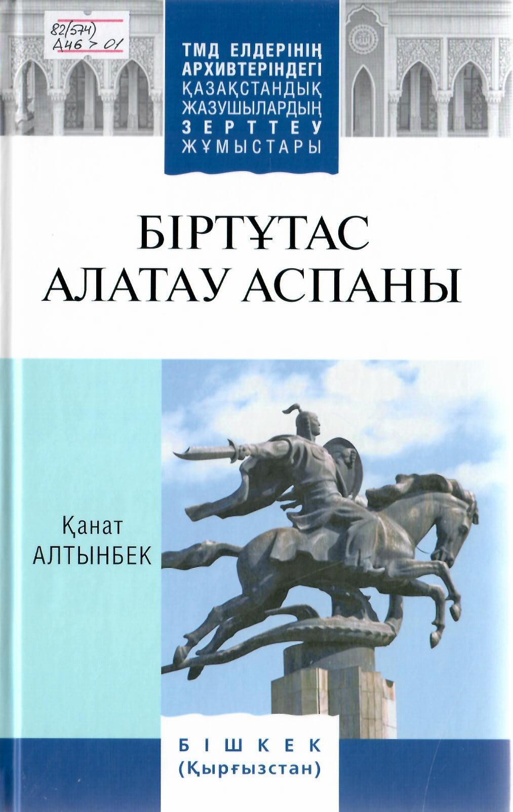 Біртұтас Алатау аспаны