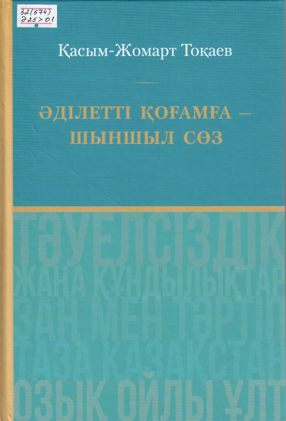 Әділетті қоғамға-шыншыл сөз