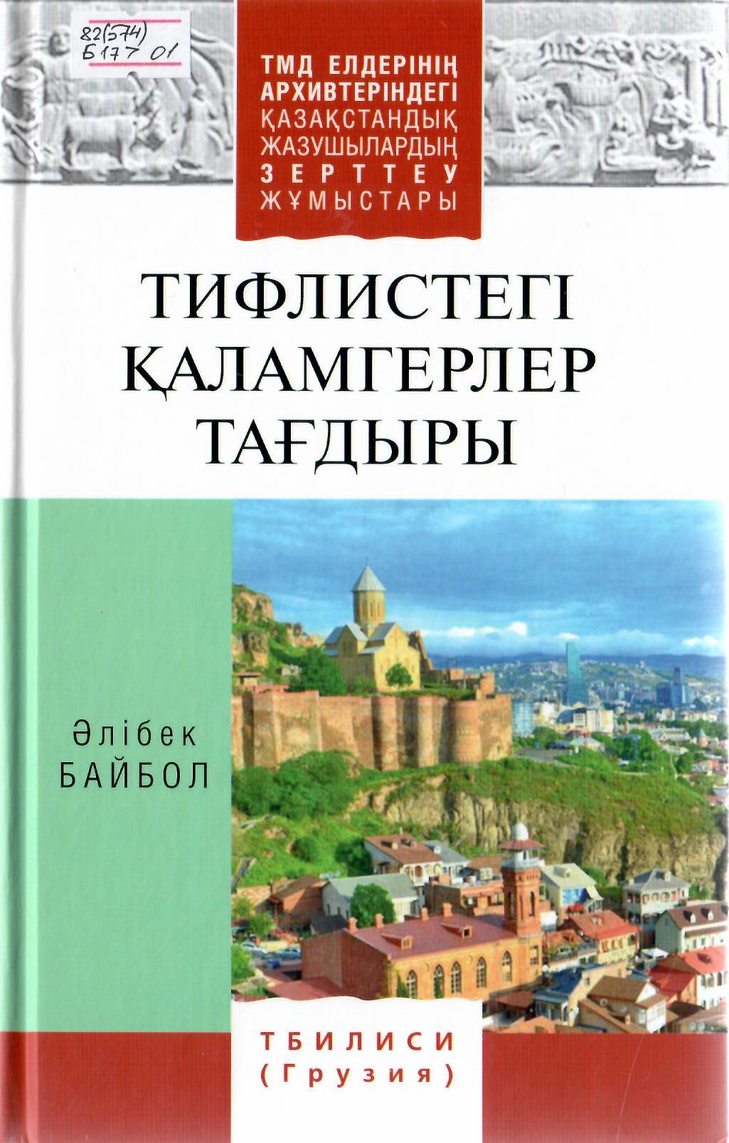 Тифлистегі қаламгерлер тағдыры