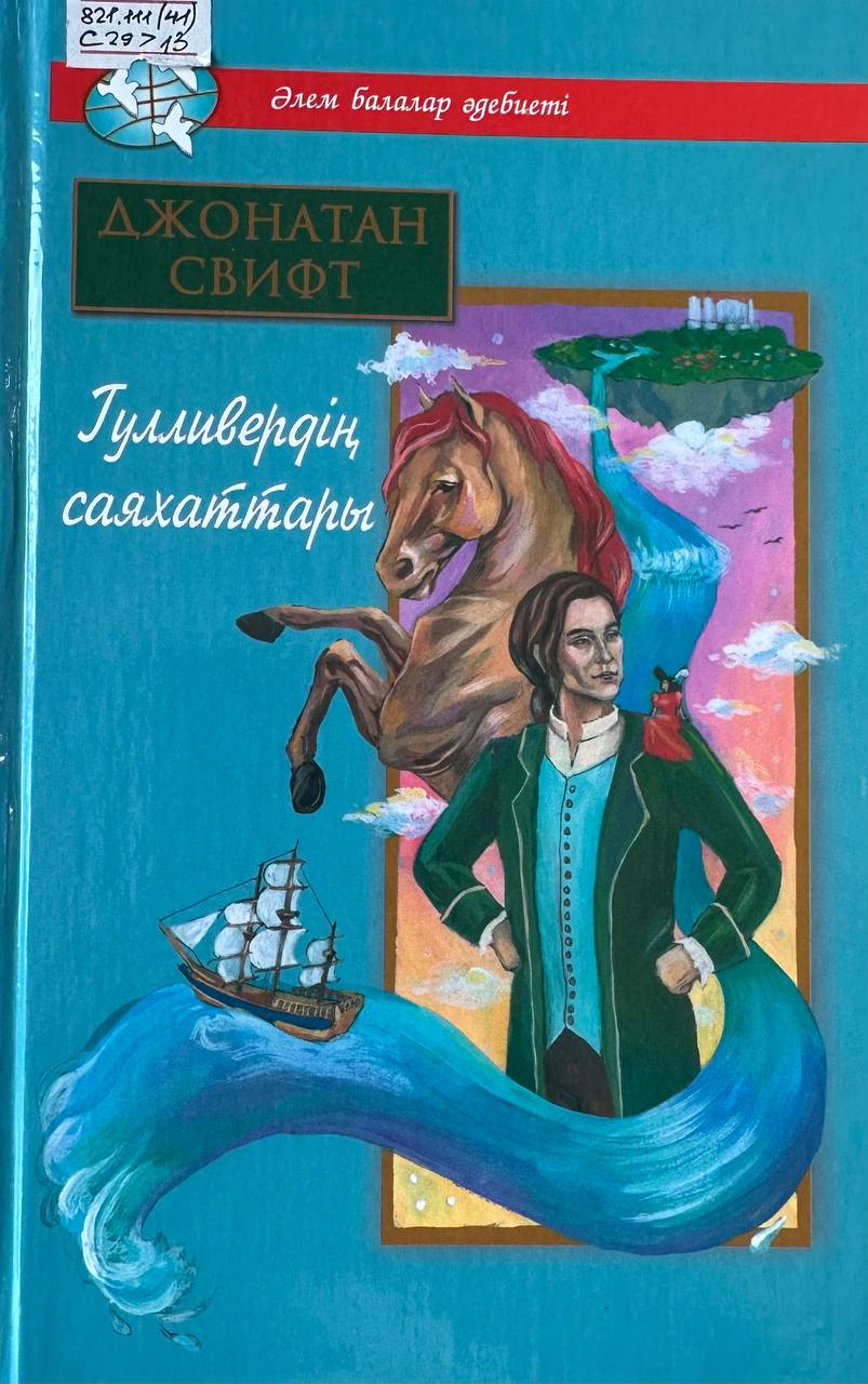 Гулливердің саяхаттары