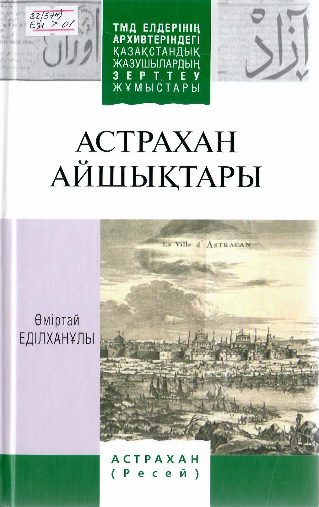 Астрахан айшықтары