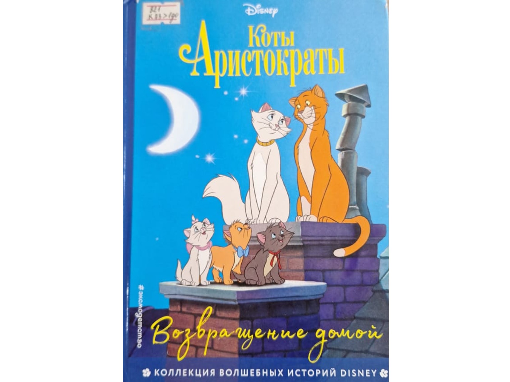 Коты - Аристократы «Возврощение домой»