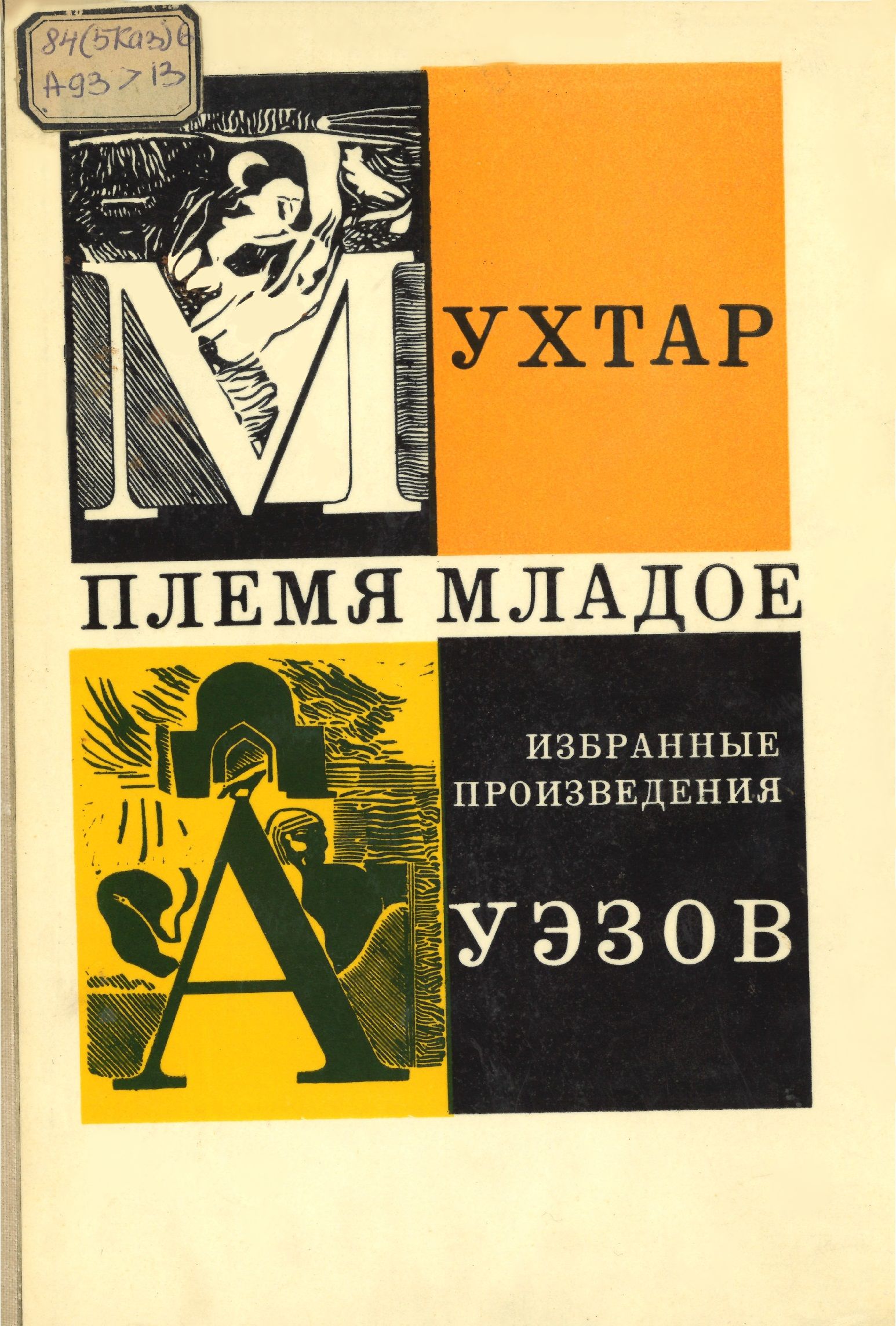 Племя младое